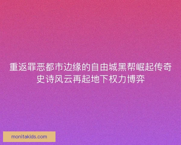 重返罪恶都市边缘的自由城黑帮崛起传奇史诗风云再起地下权力博弈