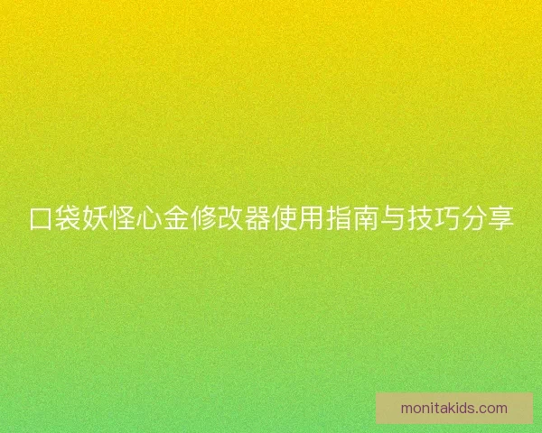 口袋妖怪心金修改器使用指南与技巧分享